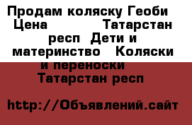 Продам коляску Геоби › Цена ­ 2 100 - Татарстан респ. Дети и материнство » Коляски и переноски   . Татарстан респ.